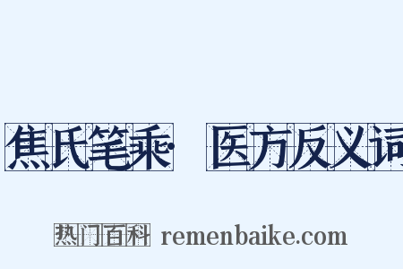 焦氏笔乘·医方反义词是什么意思的图片